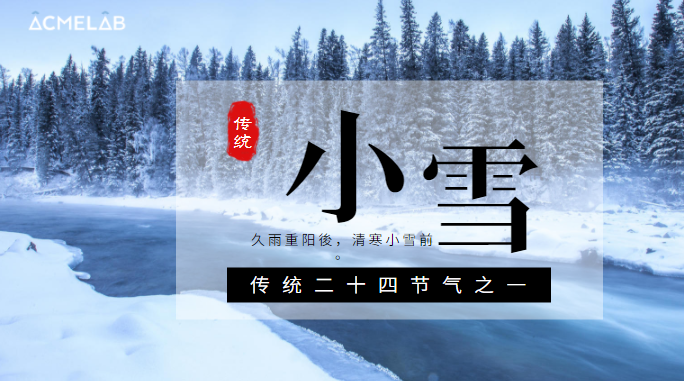 玲瓏小雪閑中過，寒松枝頭翠凝香。